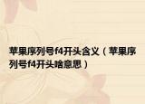 蘋果序列號f4開頭含義（蘋果序列號f4開頭啥意思）