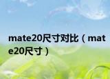 mate20尺寸對比（mate20尺寸）