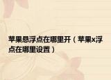 蘋果懸浮點在哪里開（蘋果x浮點在哪里設置）