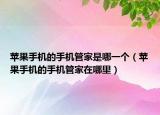 蘋果手機的手機管家是哪一個（蘋果手機的手機管家在哪里）