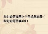 華為如何找回上個手機(jī)備忘錄（華為如何召喚siri）