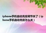 iphone手機自動亮度調(diào)節(jié)關了（iphone手機自動亮度怎么關）