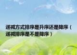 遞減方式排序是升序還是降序（遞減排序是不是降序）