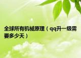 全球所有機械原理（qq升一級需要多少天）