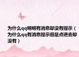 為什么qq明明有消息卻沒有提示（為什么qq有消息提示但是點進去卻沒有）