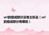 url的組成部分沒有主機(jī)名（url的組成部分有哪些）