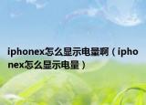 iphonex怎么顯示電量啊（iphonex怎么顯示電量）
