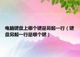 電腦鍵盤上哪個鍵是另起一行（鍵盤另起一行是哪個鍵）