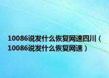10086說發(fā)什么恢復(fù)網(wǎng)速四川（10086說發(fā)什么恢復(fù)網(wǎng)速）