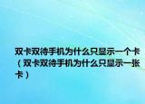 雙卡雙待手機為什么只顯示一個卡（雙卡雙待手機為什么只顯示一張卡）