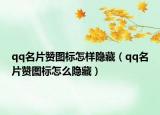 qq名片贊圖標(biāo)怎樣隱藏（qq名片贊圖標(biāo)怎么隱藏）