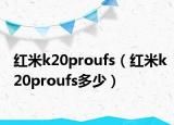 紅米k20proufs（紅米k20proufs多少）