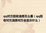 qq對(duì)方拒收消息怎么看（qq拒收對(duì)方消息對(duì)方會(huì)顯示什么）