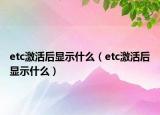 etc激活后顯示什么（etc激活后顯示什么）
