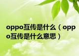 oppo互傳是什么（oppo互傳是什么意思）