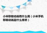 小米移除動畫有什么用（小米手機(jī)移除動畫是什么意思）