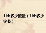 1kb多少流量（1kb多少字節(jié)）