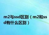 m2與ssd區(qū)別（m2和ssd有什么區(qū)別）