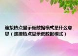 連接熱點顯示低數(shù)據(jù)模式是什么意思（連接熱點顯示低數(shù)據(jù)模式）