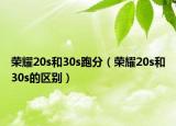 榮耀20s和30s跑分（榮耀20s和30s的區(qū)別）