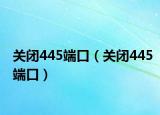 關(guān)閉445端口（關(guān)閉445端口）