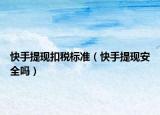 快手提現(xiàn)扣稅標準（快手提現(xiàn)安全嗎）