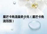 星芒卡免流量多少兆（星芒卡免流范圍）
