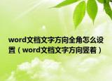 word文檔文字方向全角怎么設(shè)置（word文檔文字方向豎著）