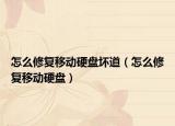 怎么修復(fù)移動硬盤壞道（怎么修復(fù)移動硬盤）