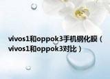vivos1和oppok3手機鋼化膜（vivos1和oppok3對比）