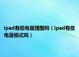 ipad有低電量提醒嗎（ipad有低電量模式嗎）