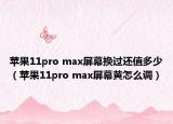 蘋果11pro max屏幕換過還值多少（蘋果11pro max屏幕黃怎么調(diào)）