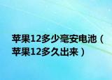 蘋果12多少毫安電池（蘋果12多久出來）