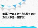 硒鼓為什么不能一直加粉（硒鼓為什么不能一直加粉）