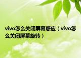 vivo怎么關閉屏幕感應（vivo怎么關閉屏幕旋轉）