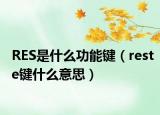 RES是什么功能鍵（reste鍵什么意思）