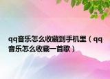 qq音樂怎么收藏到手機(jī)里（qq音樂怎么收藏一首歌）