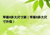 蘋果8多大尺寸屏（蘋果8多大尺寸外觀）