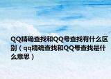 QQ精確查找和QQ號(hào)查找有什么區(qū)別（qq精確查找和QQ號(hào)查找是什么意思）