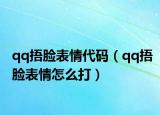 qq捂臉表情代碼（qq捂臉表情怎么打）