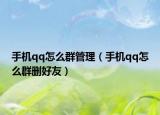 手機qq怎么群管理（手機qq怎么群刪好友）