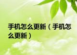 手機(jī)怎么更新（手機(jī)怎么更新）