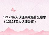 12123實(shí)人認(rèn)證失敗是什么意思（12123實(shí)人認(rèn)證失?。? /></span></a>
                        <h2><a href=