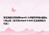 鐢變簬鎵句笉鍒皒input1 3.dll鏃犳硶緇х畫(huà)鎵ц浠ｇ爜（找不到xinput-3.dull,無(wú)法繼續(xù)執(zhí)行代碼）