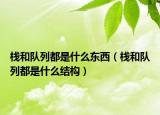 棧和隊列都是什么東西（棧和隊列都是什么結構）