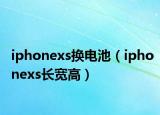 iphonexs換電池（iphonexs長(zhǎng)寬高）