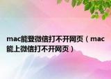 mac能登微信打不開網(wǎng)頁（mac能上微信打不開網(wǎng)頁）