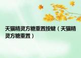 天貓精靈方糖重置按鍵（天貓精靈方糖重置）