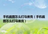 手機截圖怎么打馬賽克（手機截圖怎么打馬賽克）