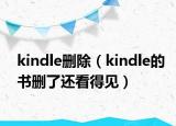 kindle刪除（kindle的書刪了還看得見）